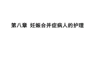 妊娠合并心脏病患者的护理课件.pptx