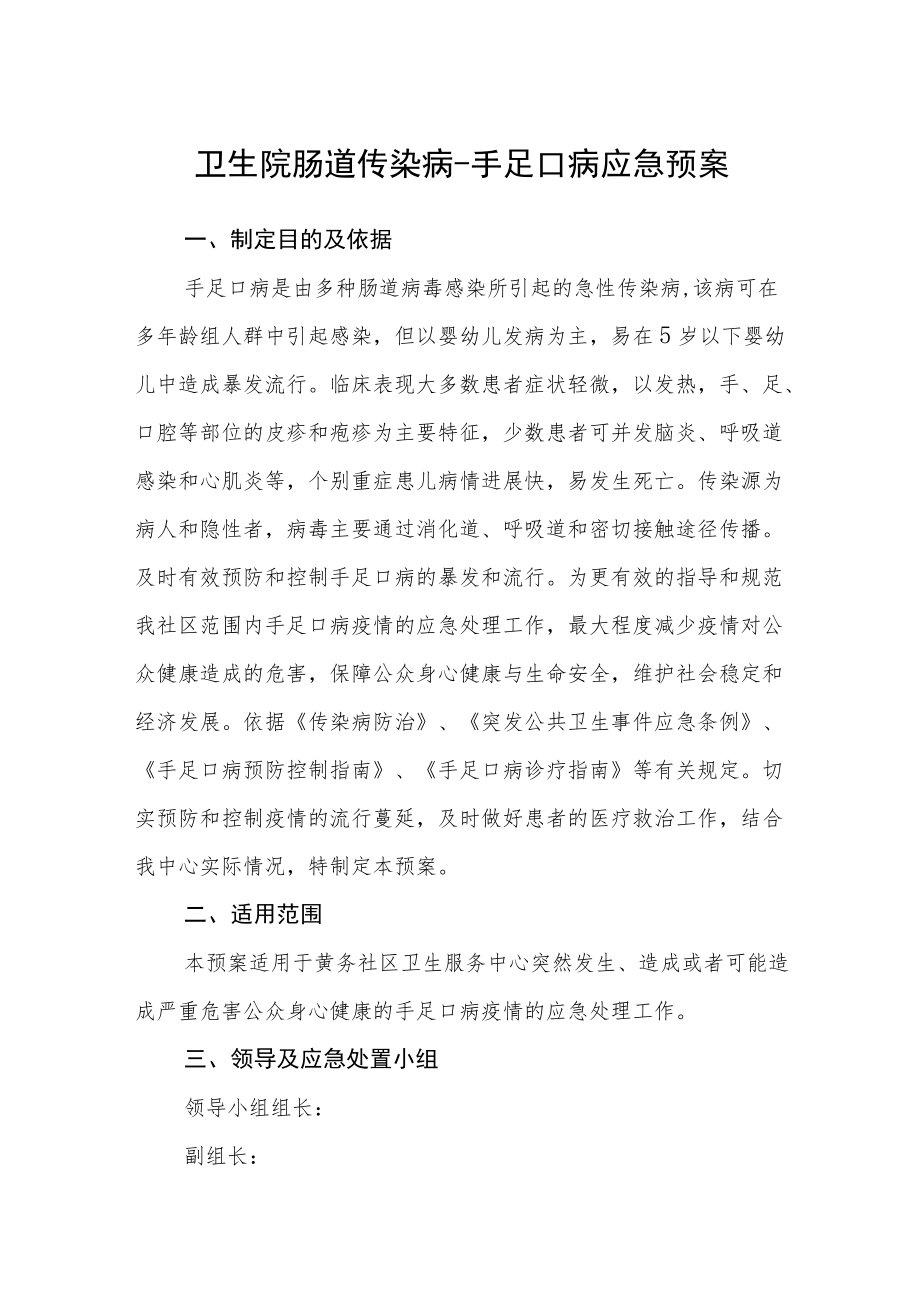 卫生院肠道传染病-手足口病应急预案.docx_第1页