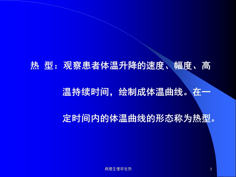 病理生理学发热培训课件.ppt_第3页