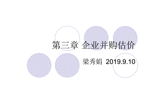 第三章企业并购估价课件.ppt