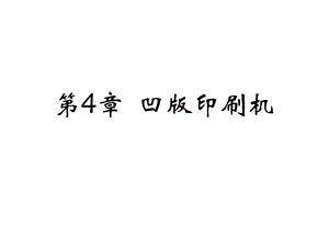 第四章凹版印刷机课件.ppt