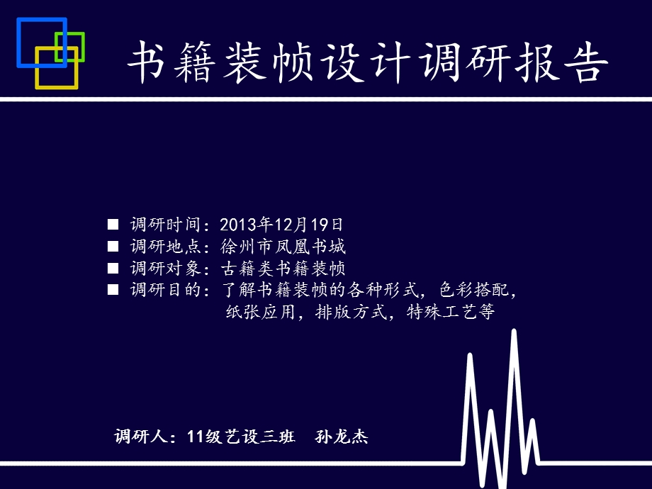 书籍装帧设计调研报告ppt课件.ppt_第1页