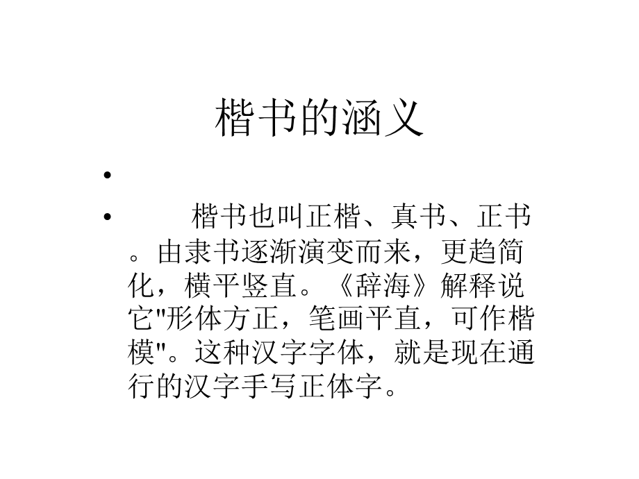 经典楷书碑帖欣赏乐课件.pptx_第1页