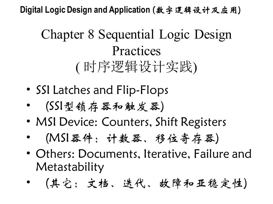 数字逻辑设计及应用24课件.ppt_第1页