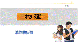 人教版物理第九章压强《第二节液体的压强》习题ppt课件.ppt