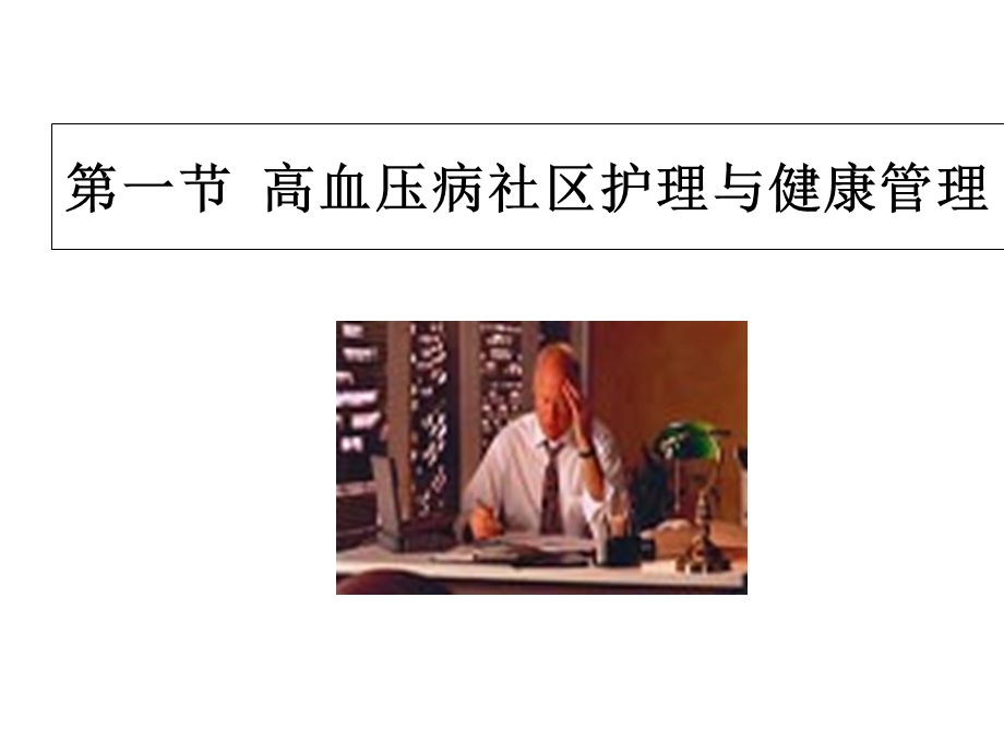 社区常见慢性病病人的护理和管理课件.ppt_第2页