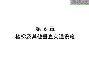 第篇第章楼梯及其他垂直交通设施优质课件.ppt