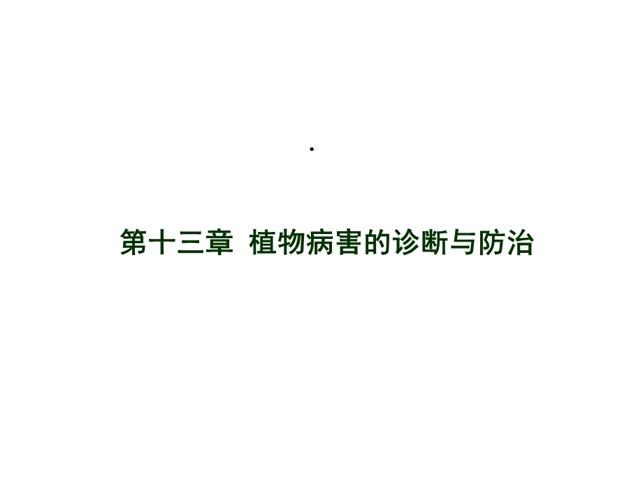 第十三章植物病害的诊断与防治课件.ppt_第1页