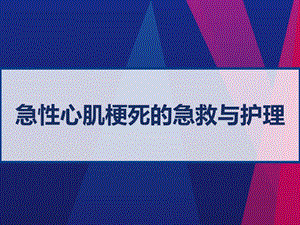 急性心肌梗死的急救与护理课件.pptx