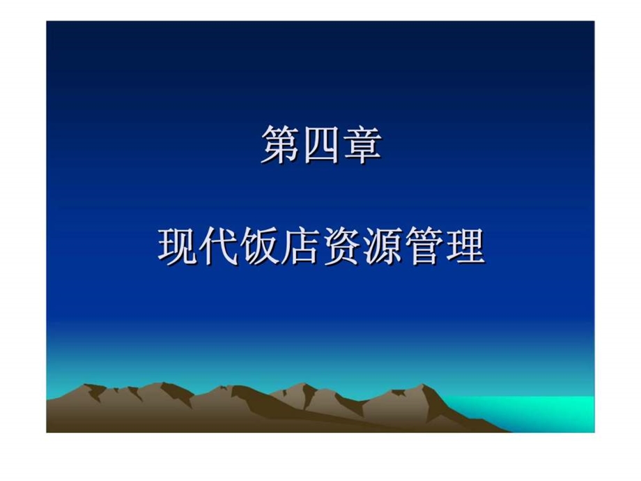 第四章现代饭店资源管理课件.ppt_第1页