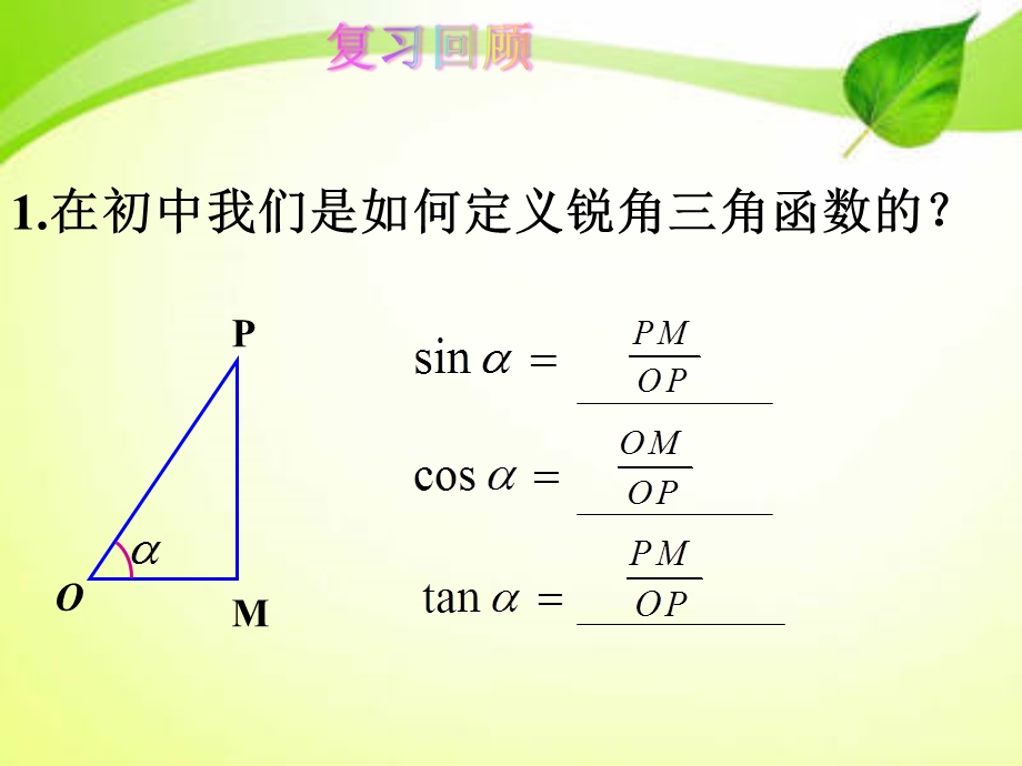 任意角的三角函数的定义ppt课件.ppt_第3页