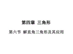 第六节解直角三角形及其应用课件.ppt