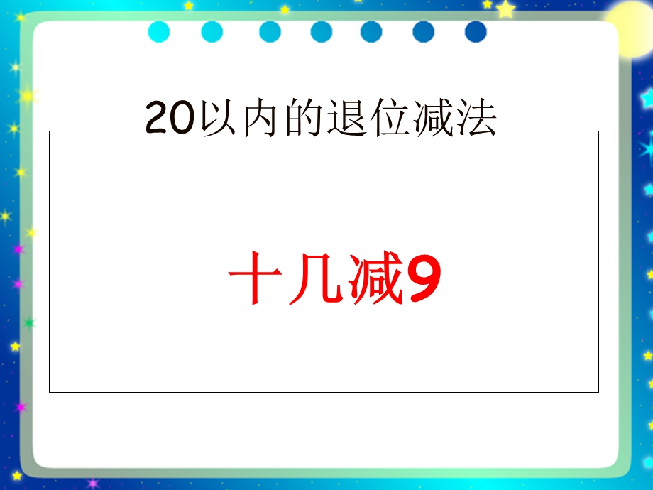 人教版一年级数学下册第二单元十几减ppt课件.ppt_第1页