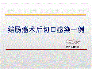 病例分析结肠癌术后切口感染一例课件.ppt