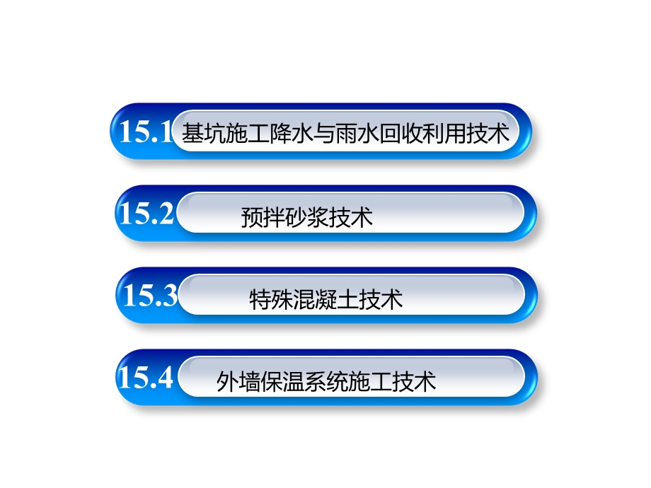 第15章绿色施工技术课件.ppt_第2页