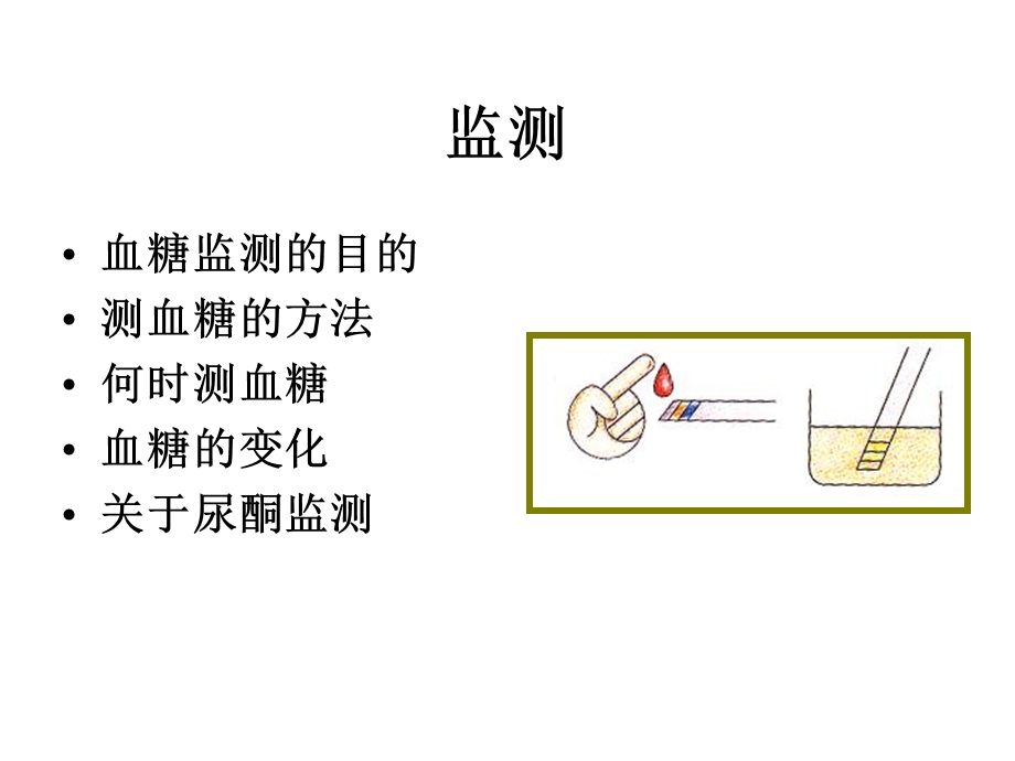 糖尿病：血糖监测课件.ppt_第3页