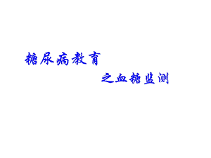 糖尿病：血糖监测课件.ppt