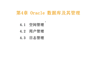 第4章Oracle数据库及其管理课件.ppt