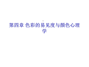 第4章颜色易见与颜色心理学课件.ppt