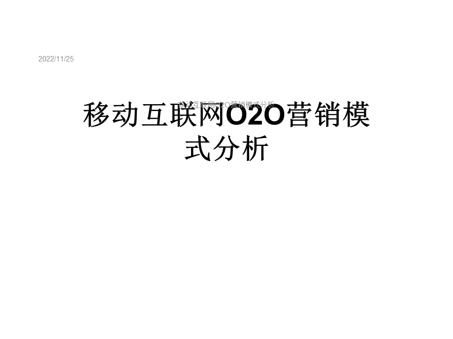 移动互联网O2O营销模式分析课件.ppt