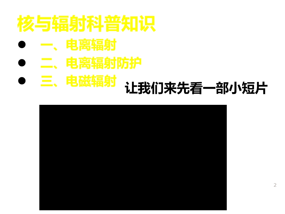 电磁辐射和电离辐射基础知识课件.pptx_第2页