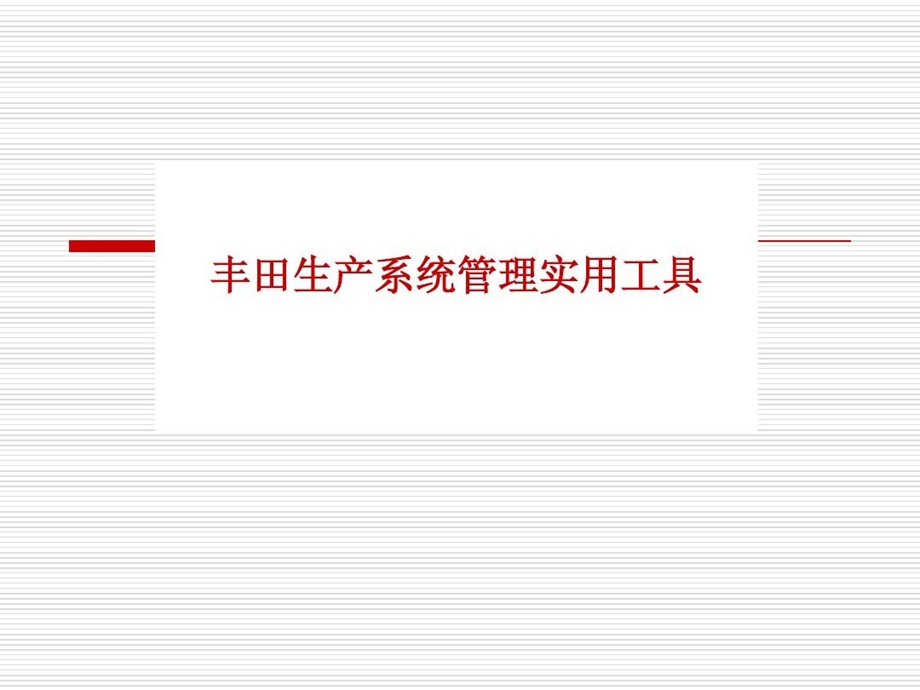 丰田的三位一体生产系统 第七章 平准化生产与标准作业ppt课件.ppt_第1页