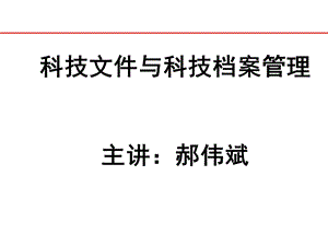 科技文件与科技档案管理文件课件.ppt