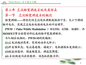 交直流调速系统与MATLAB仿真 第3章 直流脉宽调速系统ppt课件.ppt