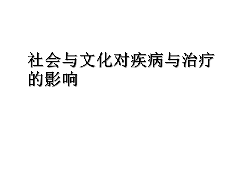 社会与文化对疾病与治疗的影响课件.ppt_第1页