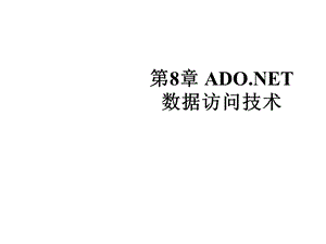 第8章ADONET数据访问技术课件.ppt