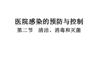 第十章第二节清洁、消毒和灭菌中专基础护理学课件.ppt