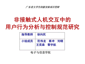 立项答辩 非接触式人机交互中的用户行为分析与控制规范研究课件.ppt