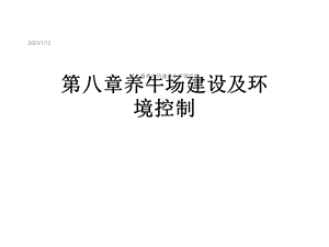 第八章养牛场建设及环境控制课件.ppt