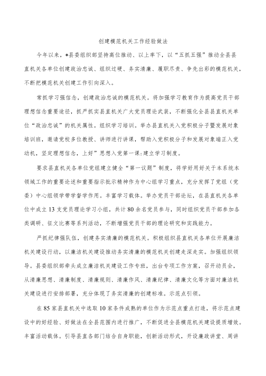 创建模范机关工作经验做法.docx_第1页