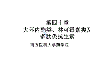 大环内酯类林可霉素及多肽类抗生素课件.ppt