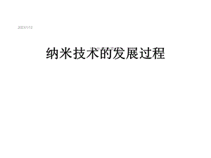 纳米技术的发展过程课件.ppt