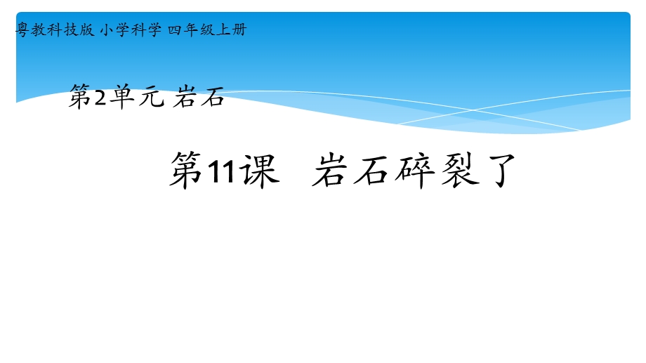 粤教版新版四年级上册第11课《岩石碎裂了》教学课件.pptx_第1页