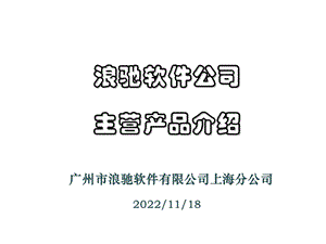 浪驰软件公司及产品介绍课件.ppt