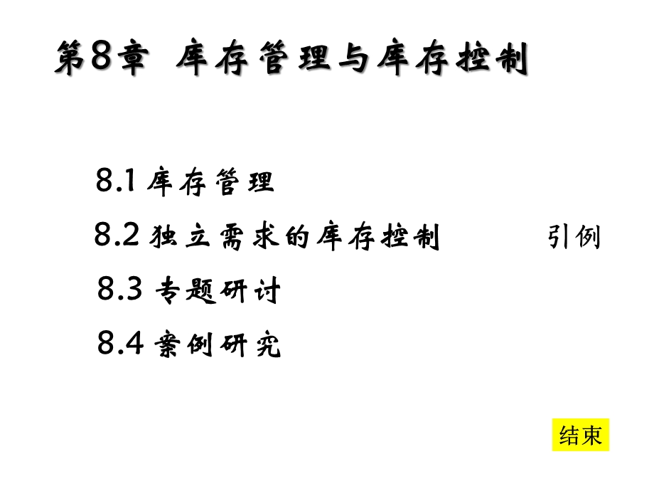 第8章库存管理与库存控制课件.ppt_第2页