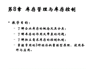 第8章库存管理与库存控制课件.ppt