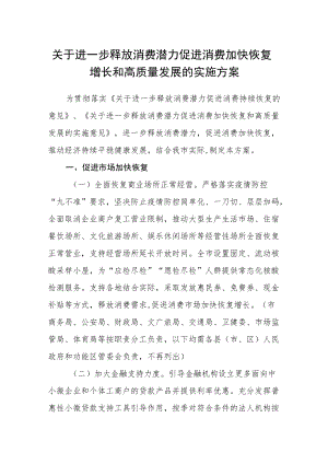 关于进一步释放消费潜力促进消费加快恢复增长和高质量发展的实施方案.docx