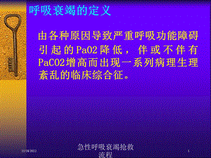 急性呼吸衰竭抢救流程培训课件.ppt