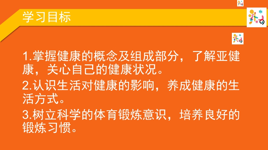 教科版八年级体育与健康《第一章知识与认识现代社会中的体育与健康》课件.pptx_第2页