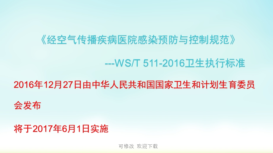 经空气传播疾病医院感染预防与控制规范课件.ppt_第2页