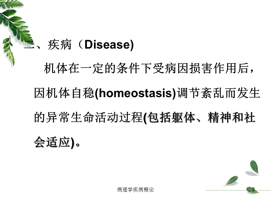 病理学疾病概论培训课件.ppt_第3页