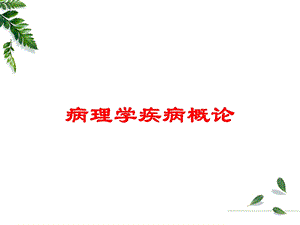 病理学疾病概论培训课件.ppt