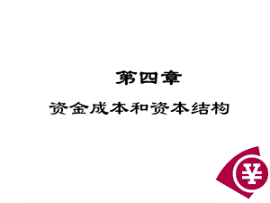 第四章资本成本课件.ppt