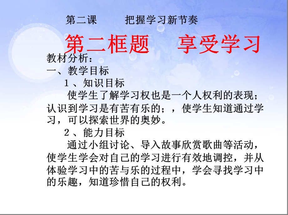 第二框题 享受学习课件.ppt_第1页