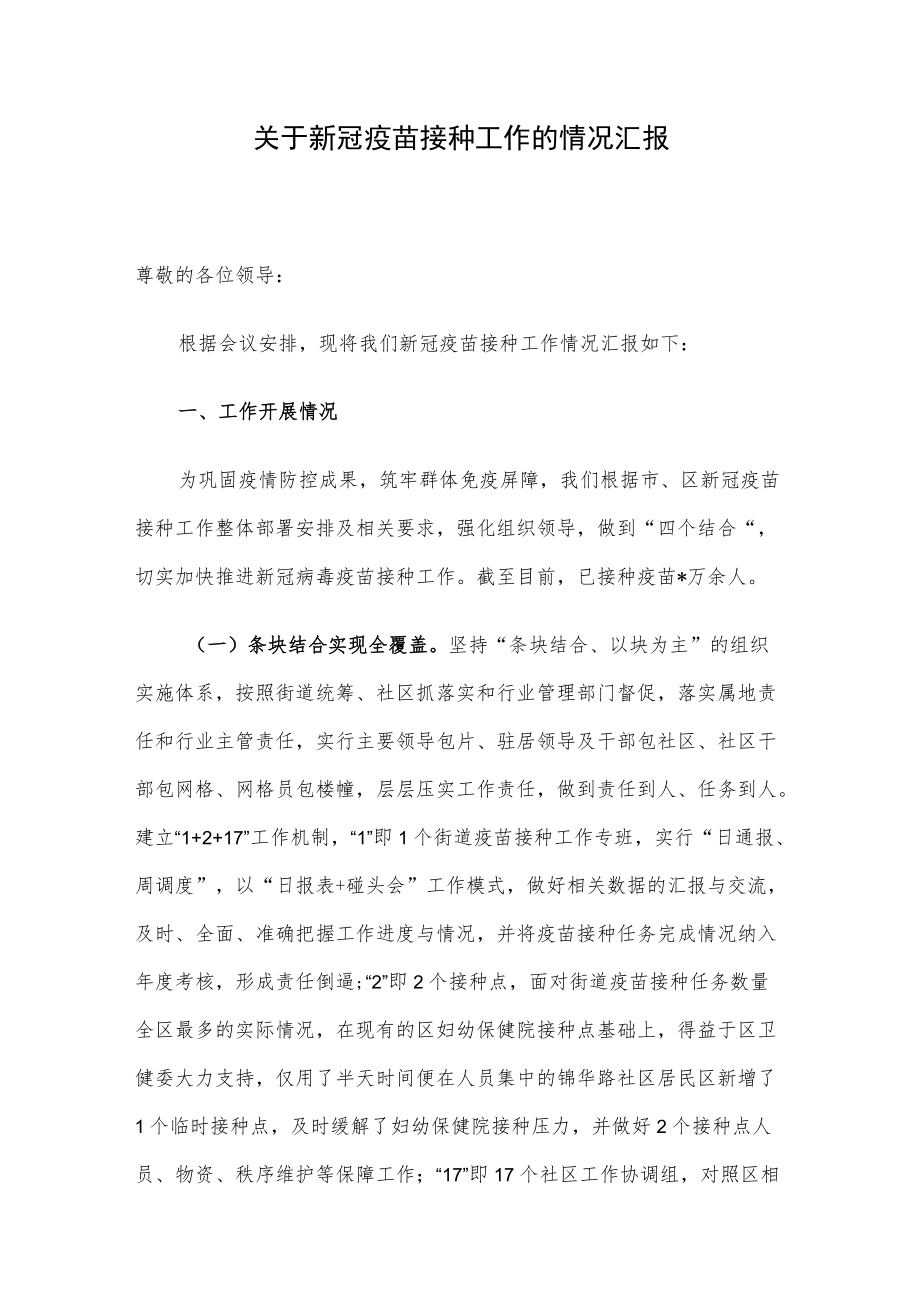 关于新冠疫苗接种工作的情况汇报.docx_第1页