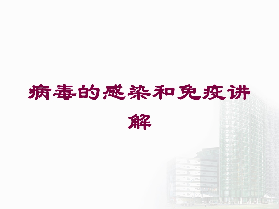 病毒的感染和免疫讲解培训课件.ppt_第1页